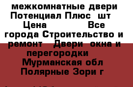 межкомнатные двери Потенциал Плюс 3шт › Цена ­ 20 000 - Все города Строительство и ремонт » Двери, окна и перегородки   . Мурманская обл.,Полярные Зори г.